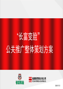 长富牛奶公关推广策划案