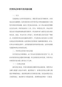 外贸单证审核中的风险问题-最新资料