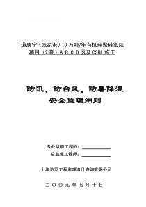 防暑降温防台风防汛安全监理细则