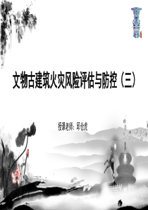 文物古建筑火灾风险评价与防控
