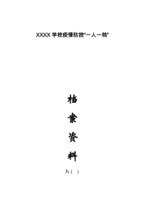新冠肺炎疫情防控“一人一档”材料目录