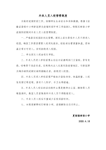 小学疫情防控期间外来人员入校管理制度