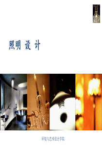 室内光环境设计课件