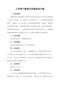 小学骨干教师示范课活动方案