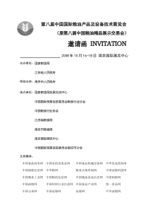 第八届中国国际粮油产品及设备技术展览会