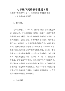 七年级下英语教学计划3篇