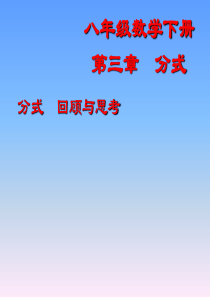 北师大版初中数学八年级下册《分式》课件