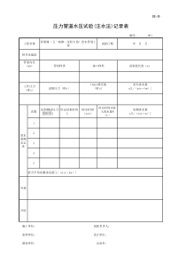 001-D2-10-压力管道水压试验(注水法)记录表