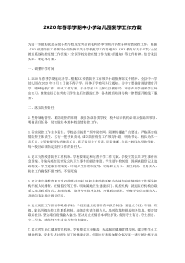 2020年春季学期中小学幼儿园复学工作方案