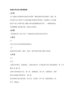 危险化学品管理规章制度