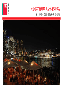 长沙__滨江新城第三阶段策划稿(完整版)