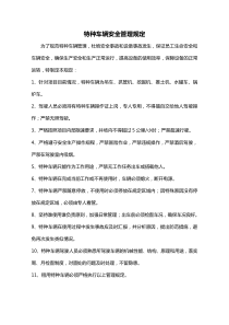 特种车辆管理规定