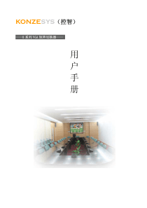 8系列VGA矩阵切换器用户手册