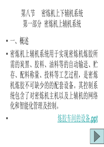 第八节密炼机上下辅机系统-产品介绍