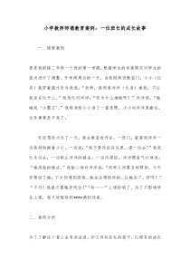 小学教师师德案例