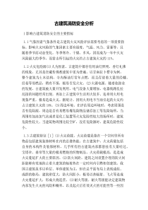 古建筑消防安全分析