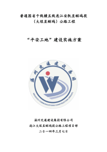 平安工地建设实施方案2014.9.25