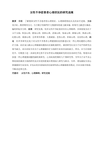 女性不孕症患者心理状况的研究进展