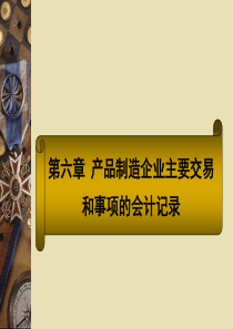 第六章产品制造企业主要交易和事项的会计记录