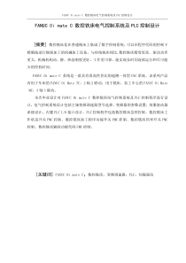 FANUC-0i-mate-C-数控铣床电气控制系统及PLC控制设计