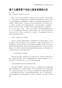 基于主题背景下的幼儿园食育课程分析