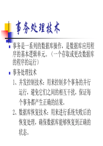 事务处理技术