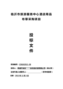 酒店布草床品投标文件