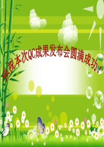 200MW集控四值2011年QC成果(1.4)