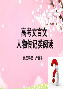 高考文言文人物传记类课件