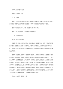 个人毕业实习报告总结.