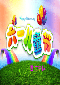 庆“六一”儿童节主题班会(四年级)