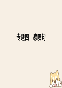 2018年小升初英语第五讲句型看台专题四感叹句课件