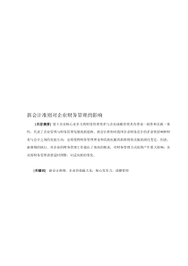 新会计准则对企业财务管理的影响