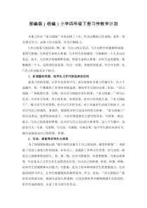 部编版(统编)小学四年级下册习作教学计划