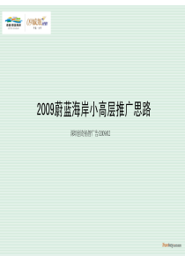 长沙卓越蔚蓝海岸小高层推广思路_36页_创奇扬志