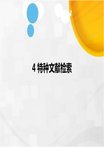 特种文献检索
