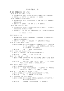 《音乐》教学大纲