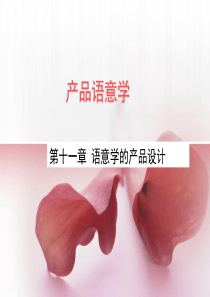 第十一章语意学的产品设计