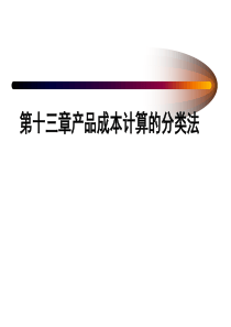 第十三章产品成本计算的分类法