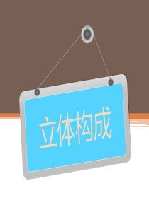 立体构成-面立体和县立体构成(精)
