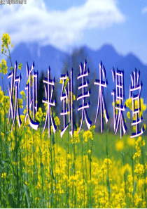 小学美术课件《花团锦簇》