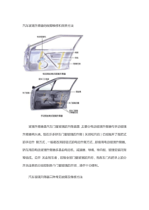 汽车玻璃升降器的故障维修和保养方法