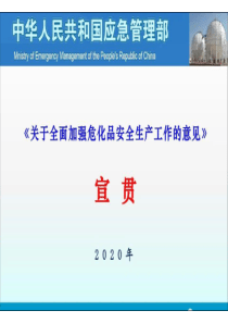 应急管理部：宣贯课件2020年《关于全面加强危化品安全生产工作的意见》