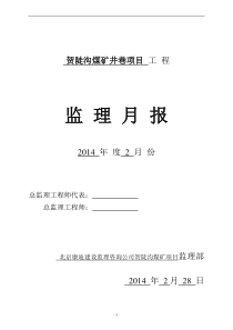 2014年2月份监理月报(矿建)