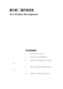 第十章   新产品开发