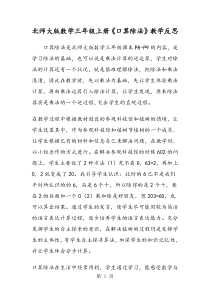 北师大版数学三年级上册《口算除法》教学反思