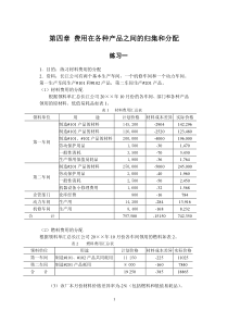 第四章 费用在各种产品之间的归集和分配(08-05-27)