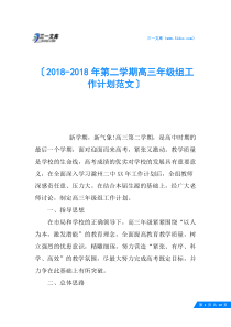 2018-2018年第二学期高三年级组工作计划范文