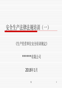 生产经营单位安全培训规定培训课件【精】