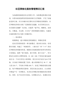社区网格化服务管理情况汇报